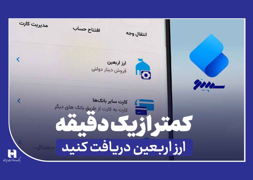 دریافت ارز اربعین از «سپینو» در کمتر از یک دقیقه دریافت ارز اربعین از «سپینو» در کمتر از یک دقیقه
